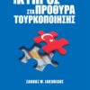 Η ΚΥΠΡΟΣ ΣΤΑ ΠΡΟΘΥΡΑ ΤΟΥΡΚΟΠΟΙΗΣΗΣ