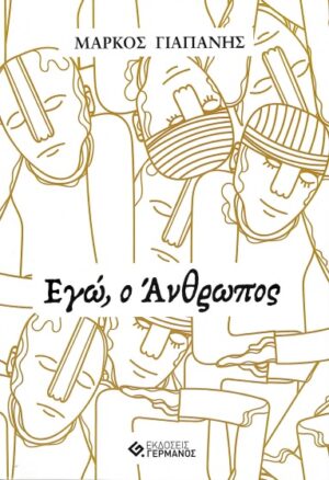 ΕΓΩ, Ο ΑΝΘΡΩΠΟΣ