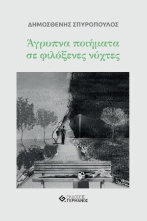 ΑΓΡΥΠΝΑ ΠΟΙΗΜΑΤΑ ΣΕ ΦΙΛΟΞΕΝΕΣ ΝΥΧΤΕΣ