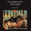 ΣΥΛΛΑΒΙΖΟΝΤΑΣ ΤΟΝ ΙΜΕΡΟ 40 ΧΑΪΚΟΥ
