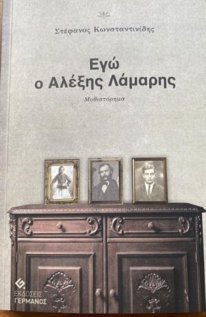 ΕΓΩ Ο ΑΛΕΞΗΣ ΛΑΜΑΡΗΣ