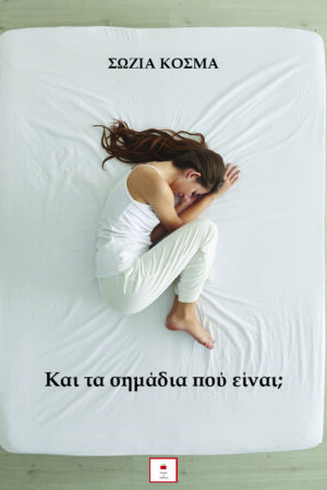 ΚΑΙ ΤΑ ΣΗΜΑΔΙΑ ΠΟΥ ΕΙΝΑΙ;