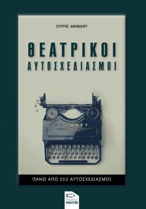ΘΕΑΤΡΙΚΟΙ ΑΥΤΟΣΧΕΔΙΑΣΜΟΙ ΠΑΝΩ ΑΠΟ 250 ΑΥΤΟΣΧΕΔΙΑΣΜΟΙ