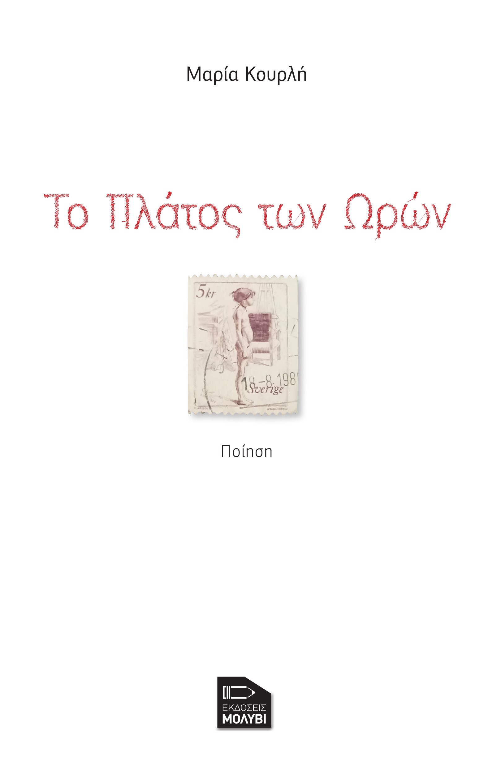 ΤΟ ΠΛΑΤΟΣ ΤΩΝ ΩΡΩΝ