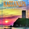 ΚΑΣΣΑΝΔΡΑ ΜΥΘΟΙ   ΙΣΤΟΡΙΑ