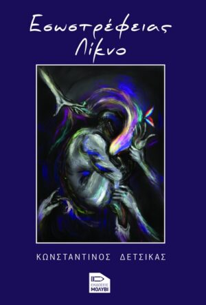 ΕΣΩΣΤΡΕΦΕΙΑΣ ΛΙΚΝΟ