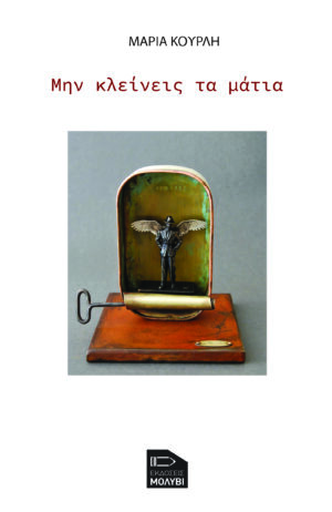 ΜΗΝ ΚΛΕΙΝΕΙΣ ΤΑ ΜΑΤΙΑ
