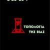 ΤΟΠΟΛΟΓΙΑ ΤΗΣ ΒΙΑΣ