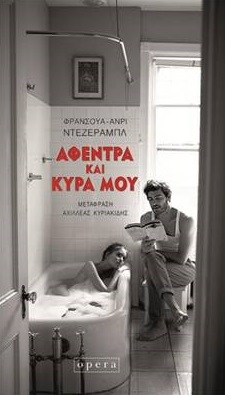 ΑΦΕΝΤΡΑ ΚΑΙ ΚΥΡΑ ΜΟΥ