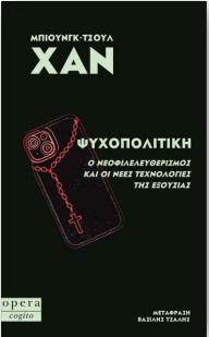 ΨΥΧΟΠΟΛΙΤΙΚΗ Ο ΝΕΟΦΙΛΕΛΕΥΘΕΡΙΣΜΟΣ ΚΑΙ ΟΙ ΝΕΕΣ ΤΕΧΝΟΛΟΓΙΕΣ ΤΗΣ ΕΞΟΥΣΙΑΣ