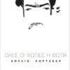 ΌΛΕΣ ΟΙ ΦΩΤΙΕΣ Η ΦΩΤΙΑ