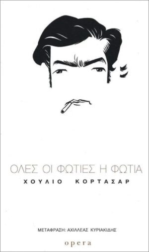 ΌΛΕΣ ΟΙ ΦΩΤΙΕΣ Η ΦΩΤΙΑ