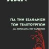 ΓΙΑ ΤΗΝ ΕΞΑΦΑΝΙΣΗ ΤΩΝ ΤΕΛΕΤΟΥΡΓΙΩΝ