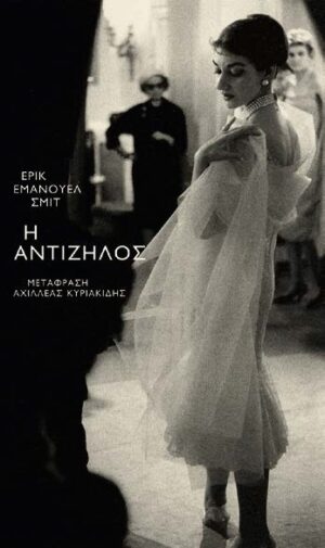 Η ΑΝΤΙΖΗΛΟΣ