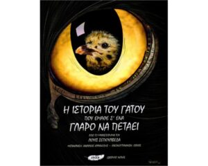 Η ΙΣΤΟΡΙΑ ΤΟΥ ΓΑΤΟΥ ΠΟΥ ΕΜΑΘΕ Σ’ ΕΝΑ ΓΛΑΡΟ ΝΑ ΠΕΤΑΕΙ - GRAPHIC NOVEL