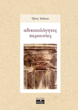 ΑΔΙΚΑΙΟΛΟΓΗΤΕΣ ΠΑΡΟΥΣΙΕΣ