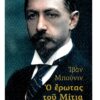 Ο ΕΡΩΤΑΣ ΤΟΥ ΜΙΤΙΑ