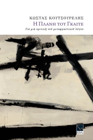 Η ΠΛΑΝΗ ΤΟΥ ΓΚΑΙΤΕ ΓΙΑ ΜΙΑ ΚΡΙΤΙΚΗ ΤΟΥ ΜΕΤΑΦΡΑΣΤΙΚΟΥ ΛΟΓΟΥ