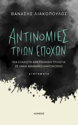 ΑΝΤΙΝΟΜΙΕΣ ΤΡΙΩΝ ΕΠΟΧΩΝ ΜΙΑ ΕΛΑΧΙΣΤΗ ΑΜΕΡΙΚΑΝΙΚΗ ΤΡΙΛΟΓΙΑ ΣΕ ΕΝΑΝ ΑΘΗΝΑΪΚΟ ΜΙΚΡΟΚΟΣΜΟ