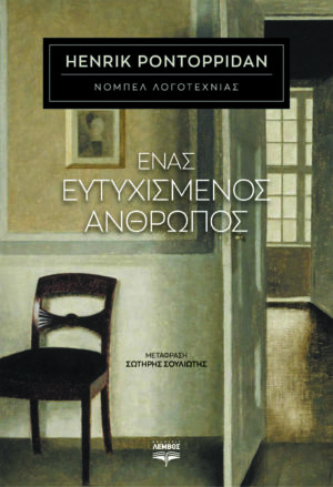 ΕΝΑΣ ΕΥΤΥΧΙΣΜΕΝΟΣ ΑΝΘΡΩΠΟΣ