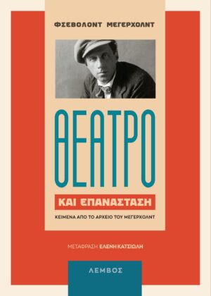 ΘΕΑΤΡΟ ΚΑΙ ΕΠΑΝΑΣΤΑΣΗ ΚΕΙΜΕΝΑ ΑΠΟ ΤΟ ΑΡΧΕΙΟ ΤΟΥ ΜΕΓΕΡΧΟΛΝΤ