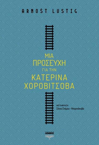 ΜΙΑ ΠΡΟΣΕΥΧΗ ΓΙΑ ΤΗΝ ΚΑΤΕΡΙΝΑ ΧΟΡΟΒΙΤΣΟΒΑ