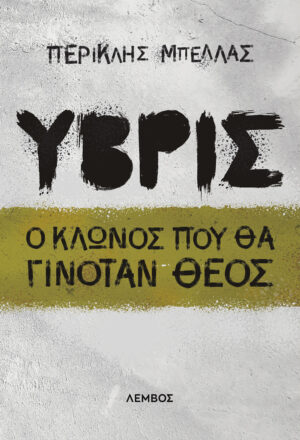 ΥΒΡΙΣ Ο ΚΛΩΝΟΣ ΠΟΥ ΘΑ ΓΙΝΟΤΑΝ ΘΕΟΣ