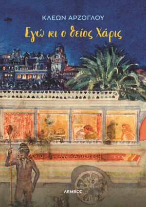 ΕΓΩ ΚΙ Ο ΘΕΙΟΣ ΧΑΡΙΣ