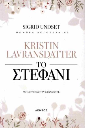 KRISTIN LAVRANSDANTTER - ΤΟ ΣΤΕΦΑΝΙ