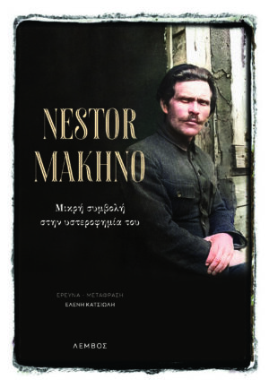 NESTOR MAKHNO ΜΙΚΡΗ ΣΥΜΒΟΛΗ ΣΤΗΝ ΥΣΤΕΡΟΦΗΜΙΑ ΤΟΥ