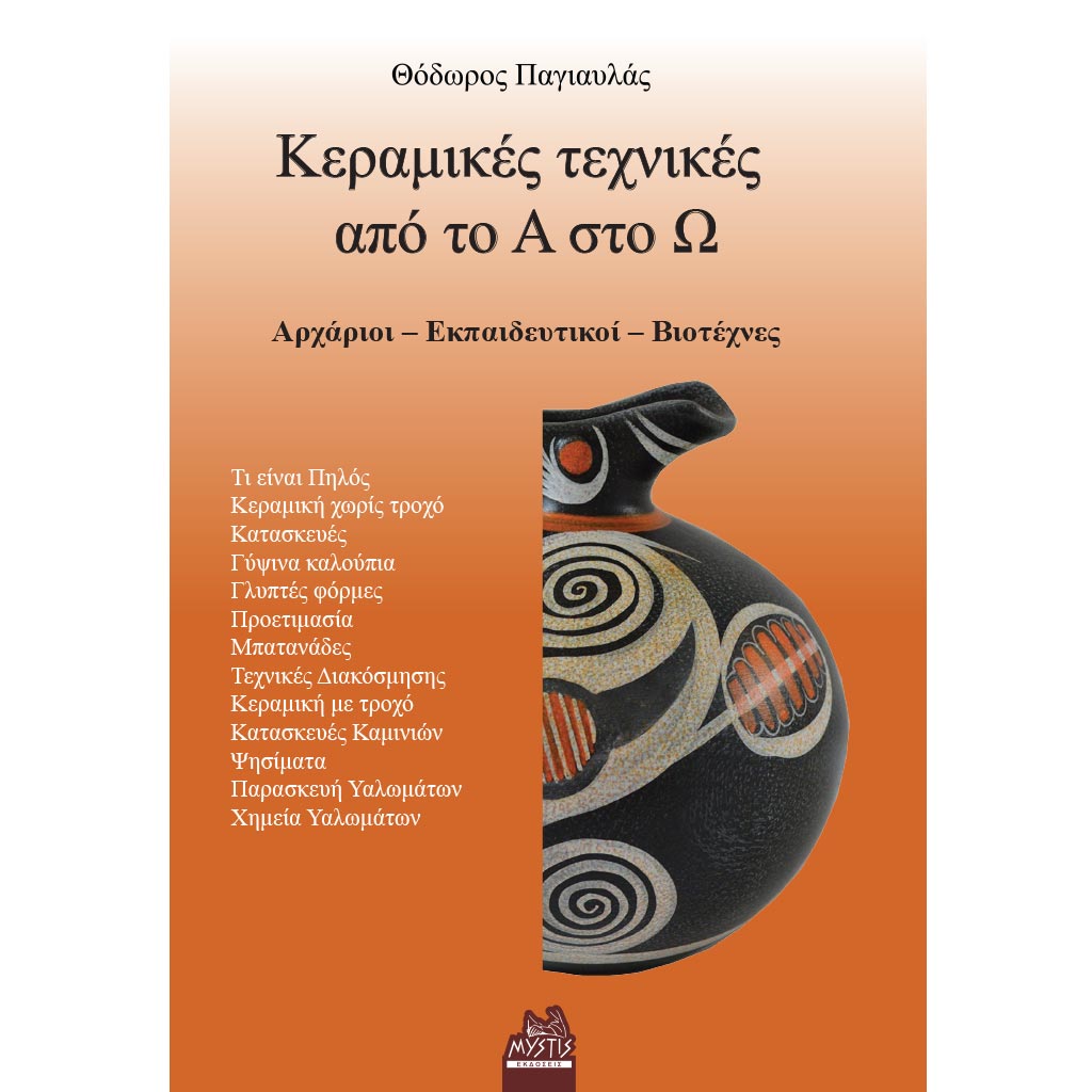 ΚΕΡΑΜΙΚΕΣ ΤΕΧΝΙΚΕΣ ΑΠΟ ΤΟ Α ΣΤΟ Ω