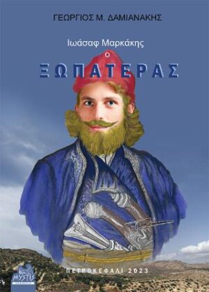 ΙΩΑΣΑΦ ΜΑΡΚΑΚΗΣ, Ο ΞΩΠΑΤΕΡΑΣ ΙΣΤΟΡΙΚΕΣ ΚΑΙ ΓΕΝΕΑΛΟΓΙΚΕΣ ΑΝΑΖΗΤΗΣΕΙΣ ΤΩΝ ΠΡΟΓΟΝΩΝ ΚΑΙ ΤΩΝ ΑΠΟΓΟΝΩΝ ΤΟΥ