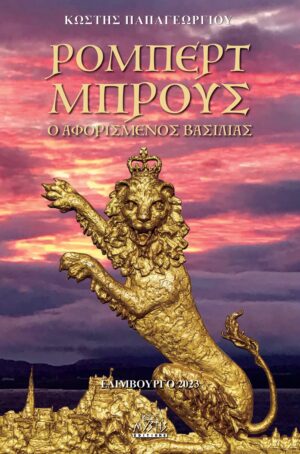 ΡΟΜΠΕΡΤ ΜΠΡΟΥΣ. Ο ΑΦΟΡΙΣΜΕΝΟΣ ΒΑΣΙΛΙΑΣ