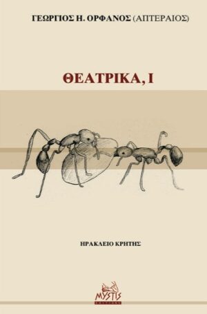 ΘΕΑΤΡΙΚΑ, Ι