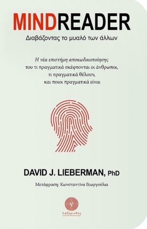 MINDREADER ΔΙΑΒΑΖΟΝΤΑΣ ΤΟ ΜΥΑΛΟ ΤΩΝ ΑΛΛΩΝ
