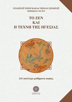 ΤΟ ΖΕΝ ΚΑΙ Η ΤΕΧΝΗ ΤΗΣ ΗΓΕΣΙΑΣ 216 ΠΟΛΥΤΙΜΑ ΜΑΘΗΜΑΤΑ ΣΟΦΙΑΣ