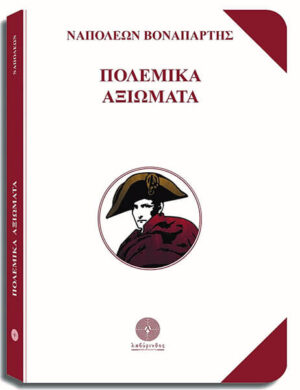 ΠΟΛΕΜΙΚΑ ΑΞΙΩΜΑΤΑ