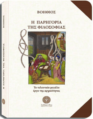 Η ΠΑΡΗΓΟΡΙΑ ΤΗΣ ΦΙΛΟΣΟΦΙΑΣ