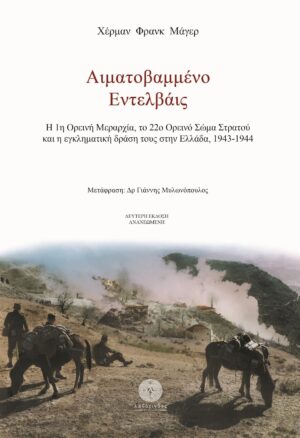 ΑΙΜΑΤΟΒΑΜΜΕΝΟ ΕΝΤΕΛΒΑΪΣ