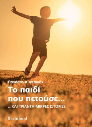 ΤΟ ΠΑΙΔΙ ΠΟΥ ΠΕΤΟΥΣΕ… …ΚΑΙ ΤΡΙΑΝΤΑ ΜΙΚΡΕΣ ΙΣΤΟΡΙΕΣ