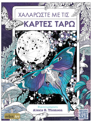 ΧΑΛΑΡΩΣΤΕ ΜΕ ΤΙΣ ΚΑΡΤΕΣ ΤΑΡΩ