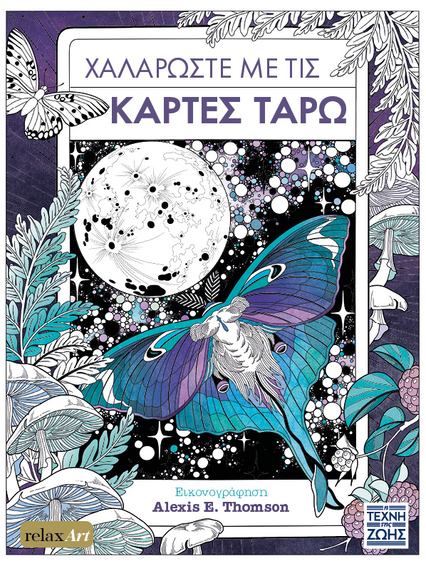 ΧΑΛΑΡΩΣΤΕ ΜΕ ΤΙΣ ΚΑΡΤΕΣ ΤΑΡΩ