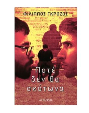 ΠΟΤΕ ΔΕΝ ΘΑ ΣΚΟΤΩΝΑ