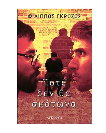 ΠΟΤΕ ΔΕΝ ΘΑ ΣΚΟΤΩΝΑ