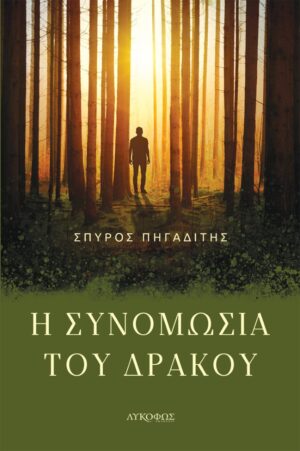Η ΣΥΝΟΜΩΣΙΑ ΤΟΥ ΔΡΑΚΟΥ