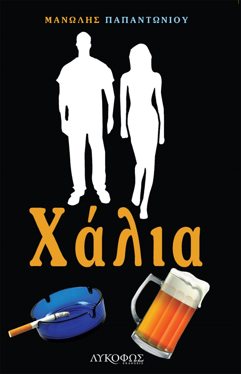 ΧΑΛΙΑ