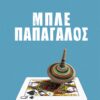 ΜΠΛΕ ΠΑΠΑΓΑΛΟΣ