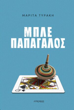 ΜΠΛΕ ΠΑΠΑΓΑΛΟΣ