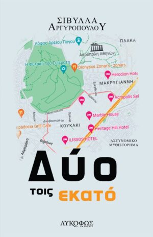 ΔΥΟ ΤΟΙΣ ΕΚΑΤΟ