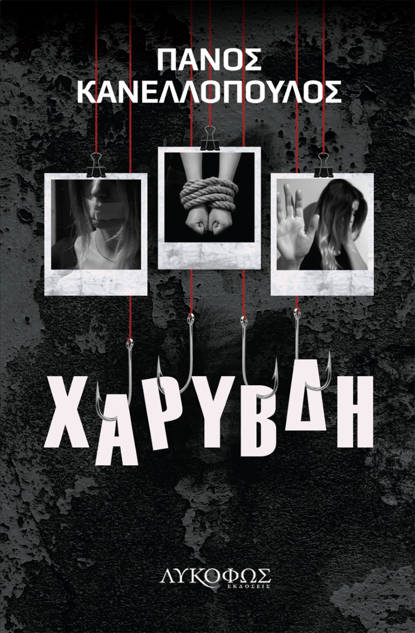 ΧΑΡΥΒΔΗ